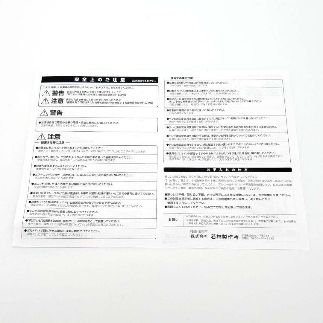 若林製作所 壁美人 テレビ用固定金具 小 MH-2000 未使用品