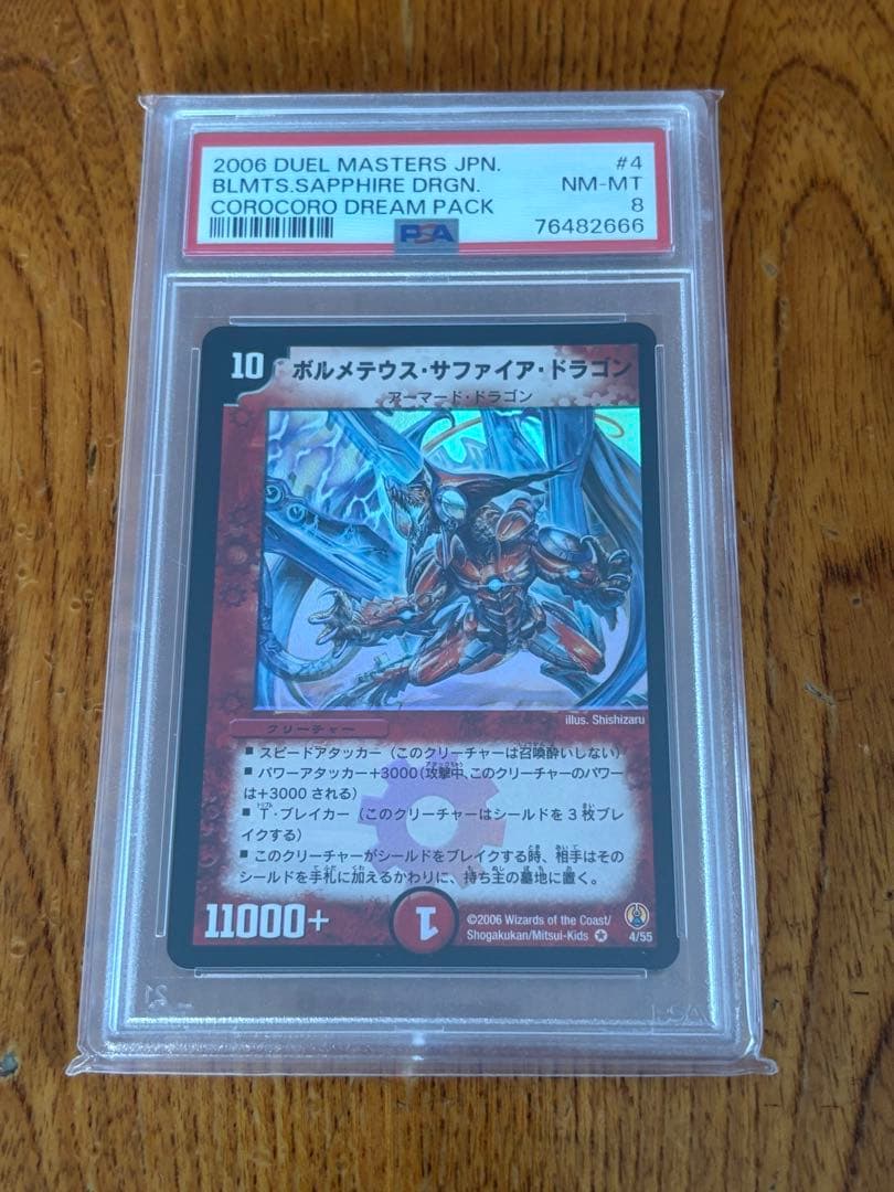 デュエマ ボルメテウスサファイアドラゴン psa8 PSA ars bgs