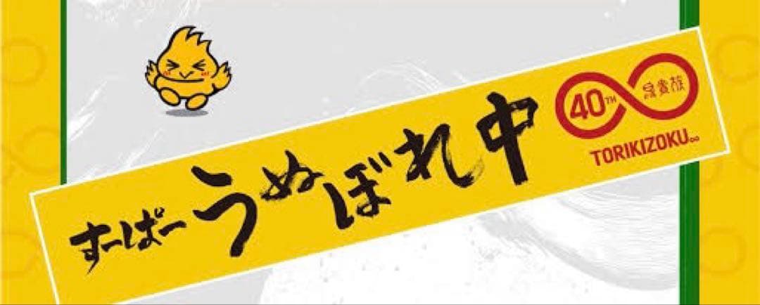 鳥貴族　40周年記念タオル　大倉忠義