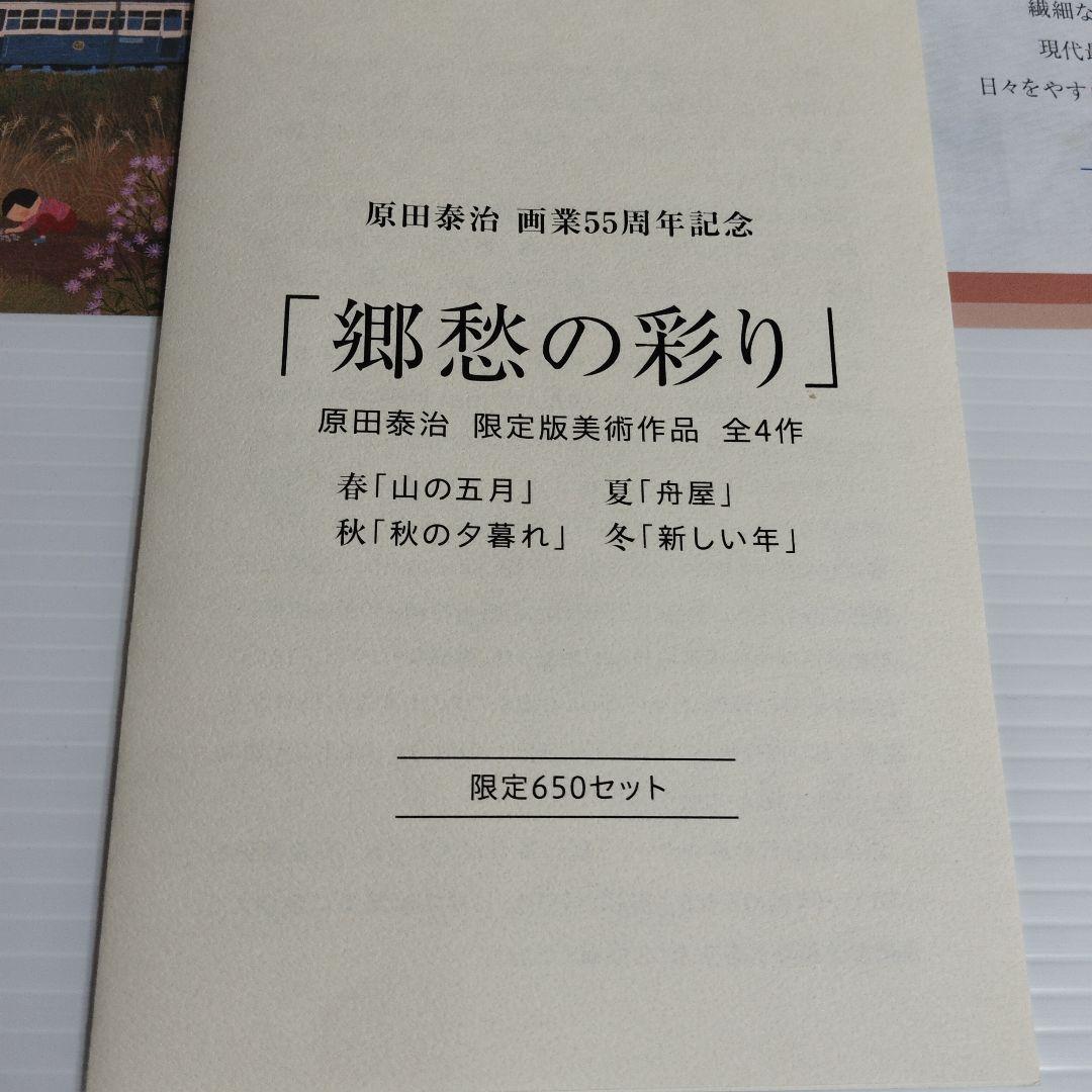 原田泰治 画業55周年記念【希少】 「郷愁の彩り」限定650セット作品番号49