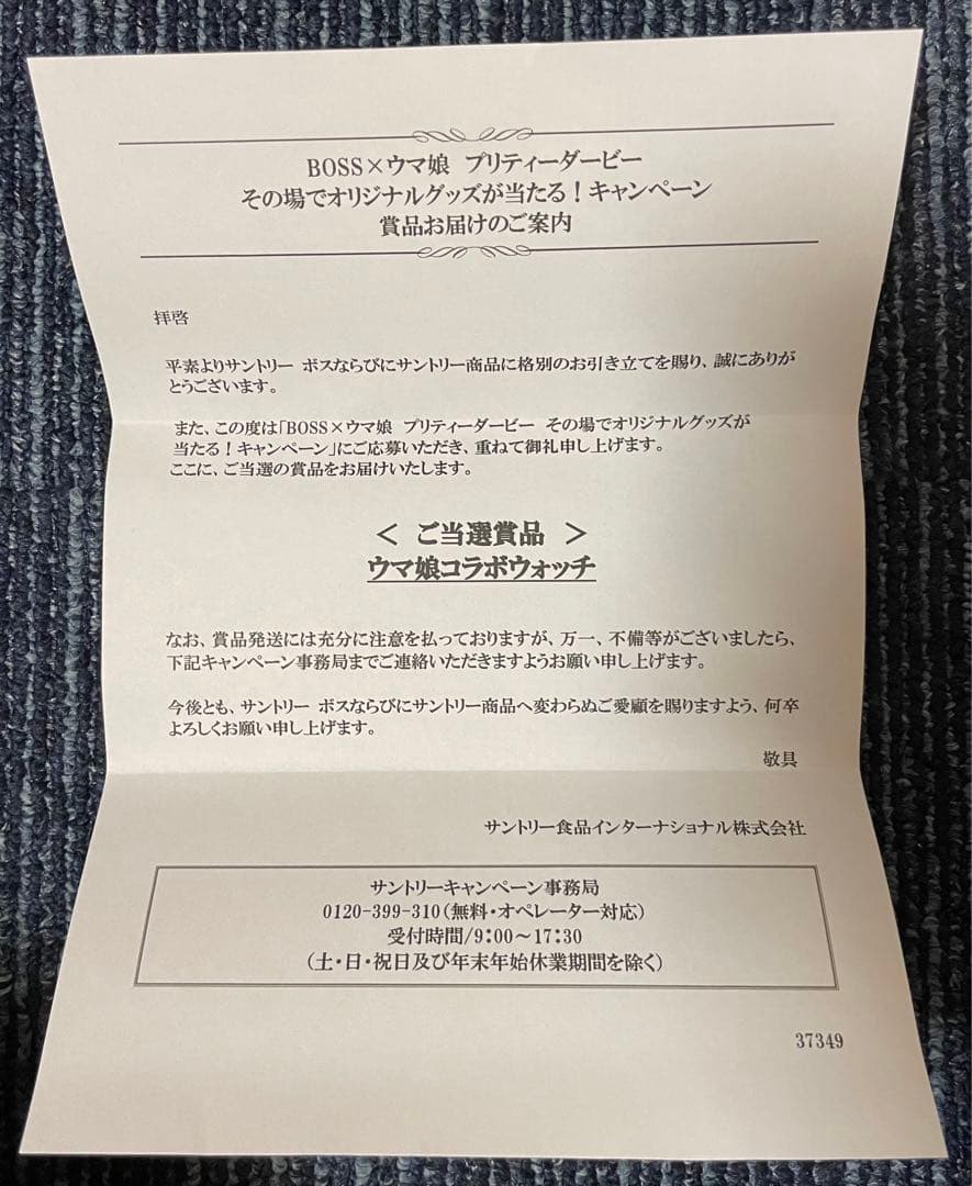 サントリー　ウマ娘✖️BOSS コラボウォッチ　ナリタトップロード