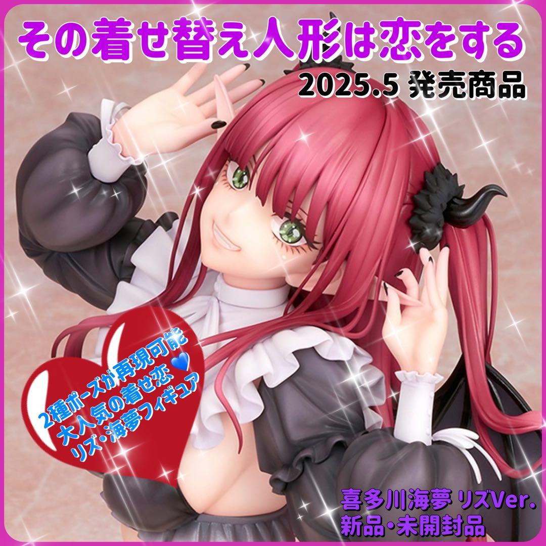 ALTER・フィギュア・その着せ替え人形は恋をする・新品・未開封品