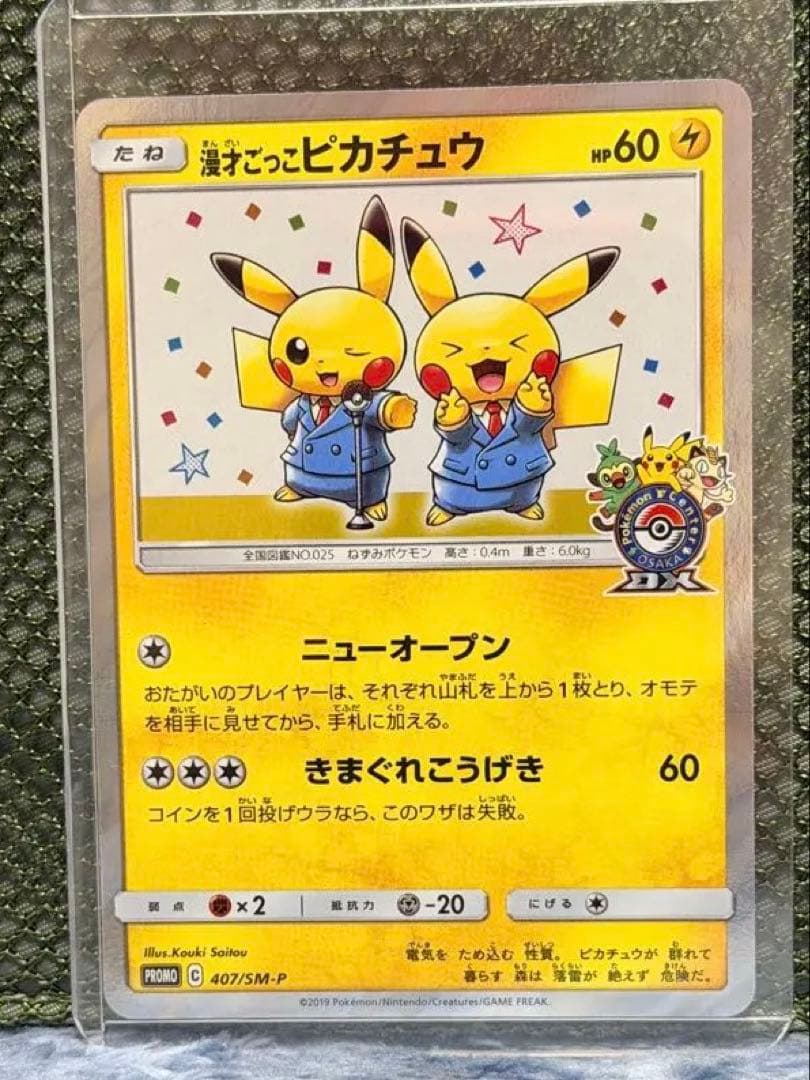 漫才ごっこピカチュウ PROMO 407/SM-P 2点