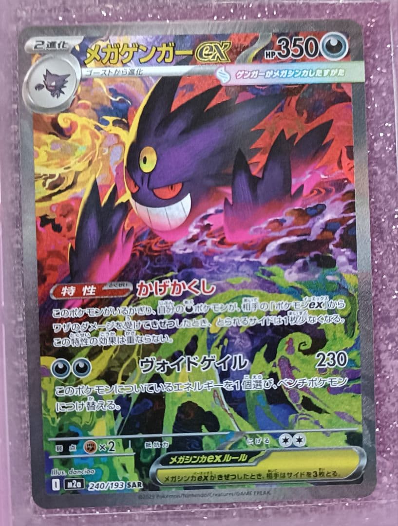 【美品】　メガゲンガーex　【SAR】　{240/193} 　[M2a]