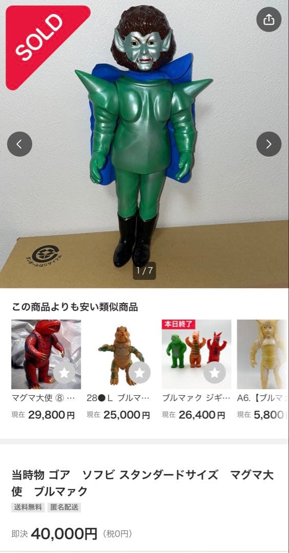 ブルマァク マグマ大使 ゴア ソフビ マントも綺麗です