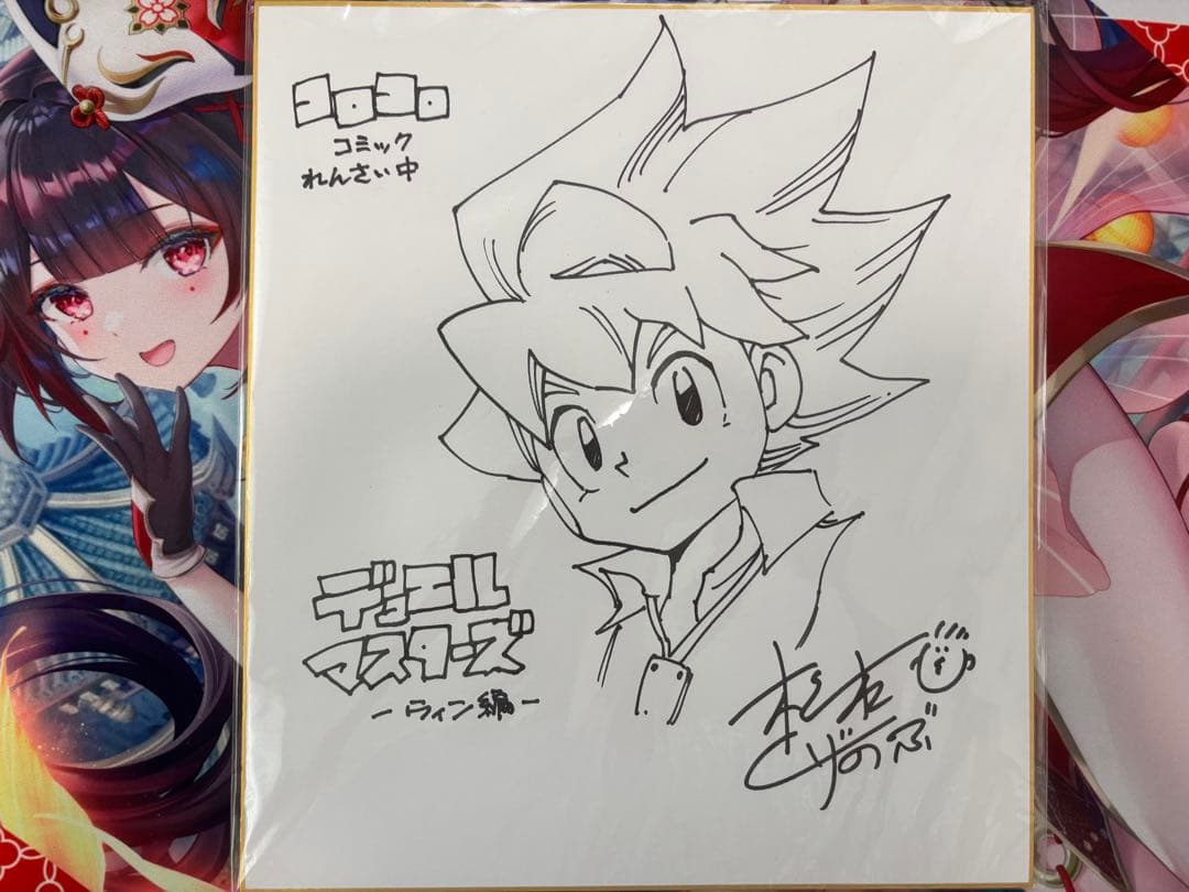 松本しげのぶ先生　サイン色紙