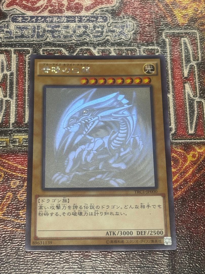 【でんがな出品】青眼の白龍　ホログラフィックレア　TRC1-JP000