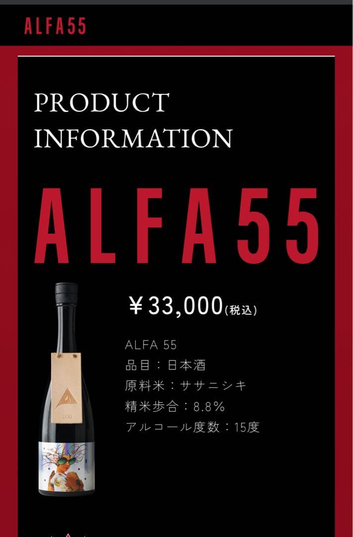 ALFA55 限定 日本酒 坂本龍一 YMO【一時的に値引き中】