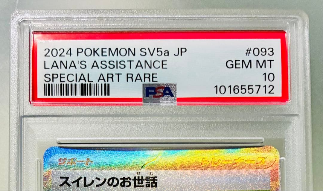 おさるさん✨PSA10✨ポケカ クリムゾンヘイズ スイレンのお世話 SAR