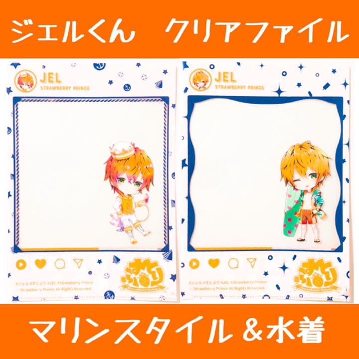 新品★すとぷり【ジェル】クリアファイル★マリンスタイル＆水着ver.★2点セット
