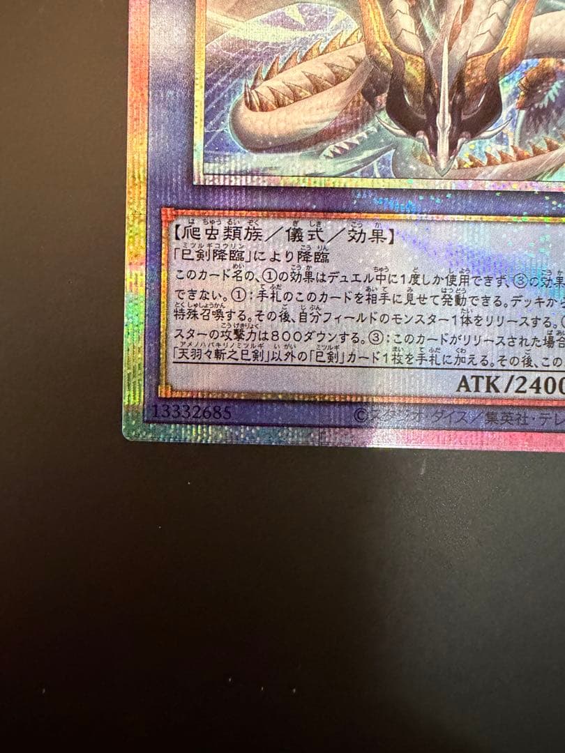 遊戯王　天羽々斬之巳剣 アメノハバキリノミツルギ　プリズマ