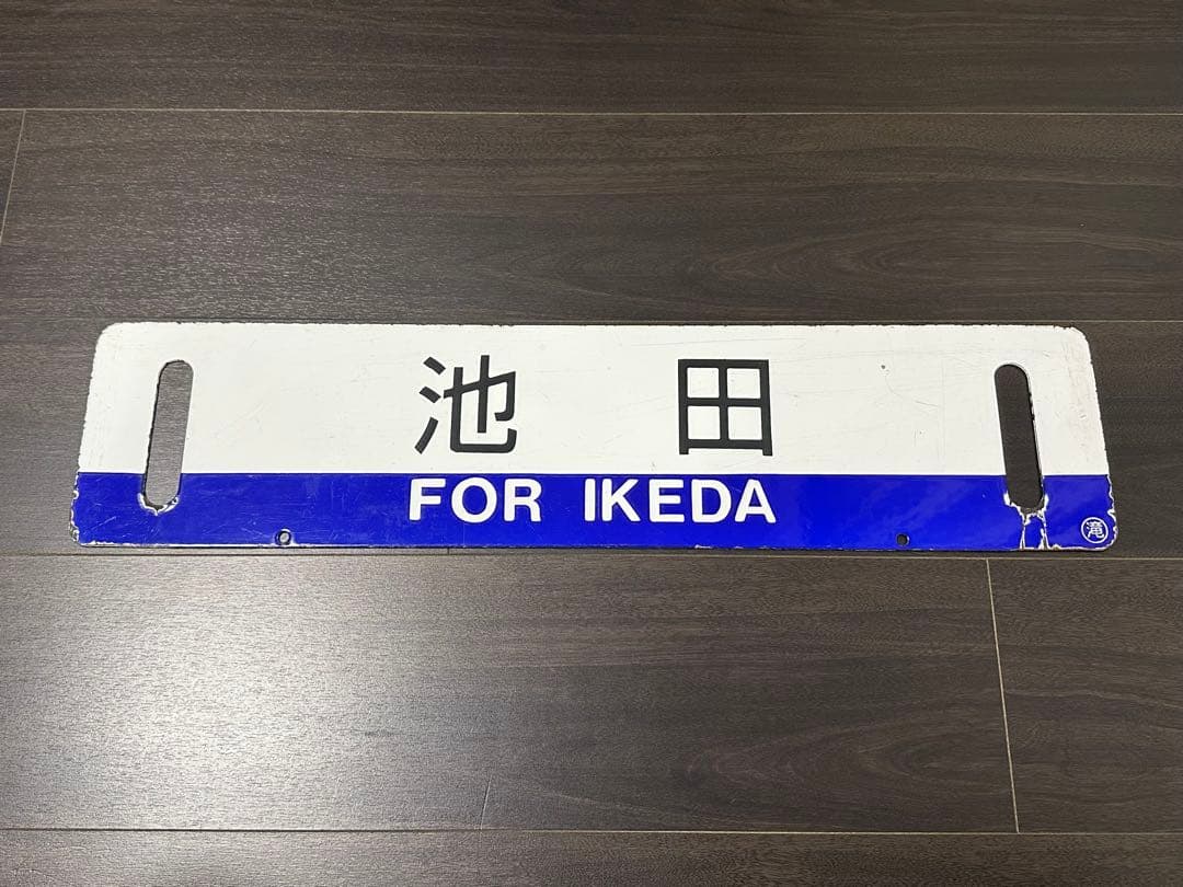 池田 滝川 差込式ホーロー行先板 サボ