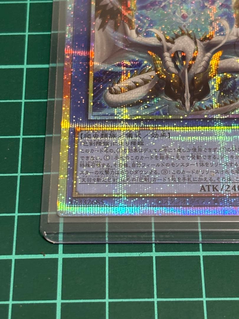 天羽々斬之巳剣　プリズマ1枚