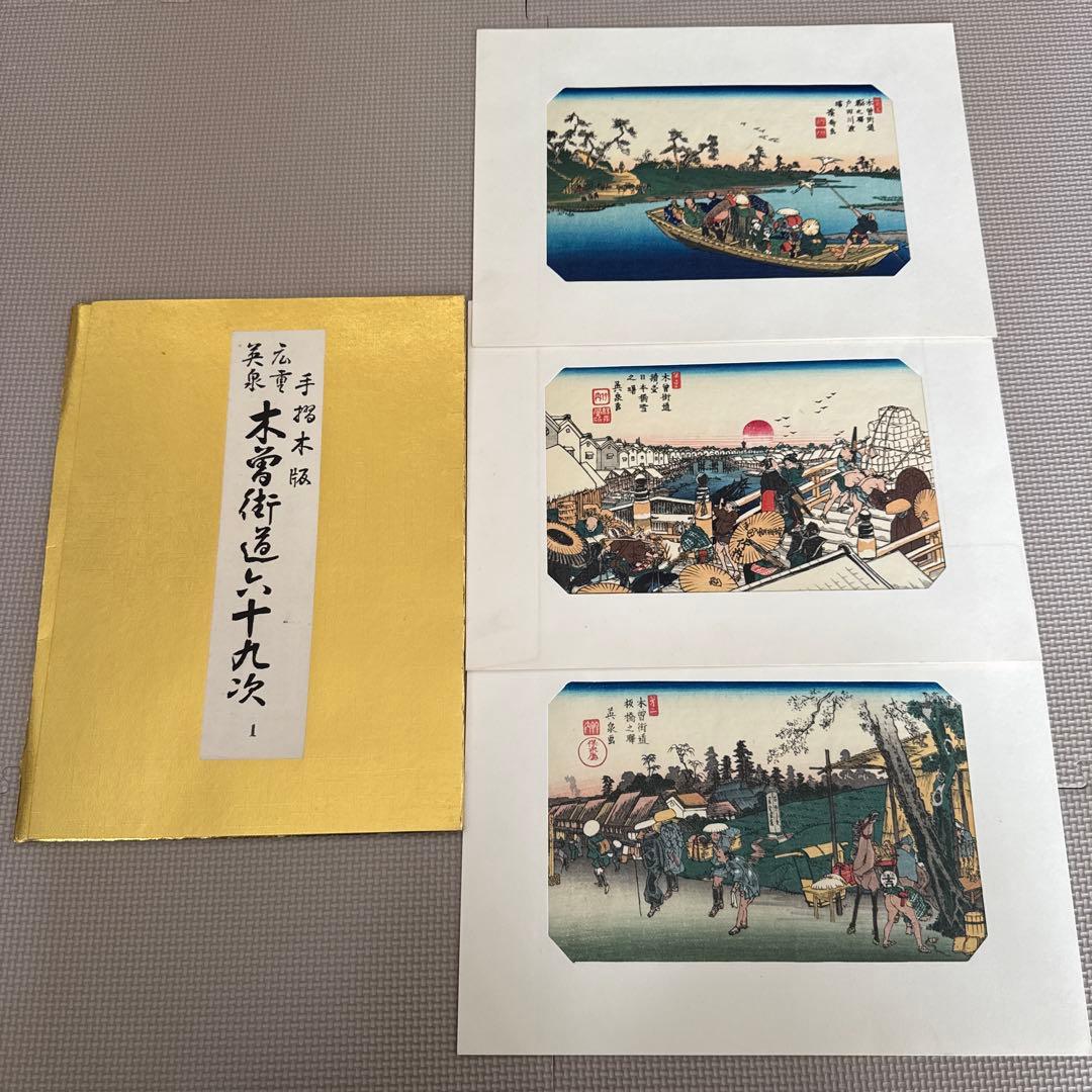 【木曽街道六十九次】第1〜16集(1〜48)／手摺木版・英泉・広重