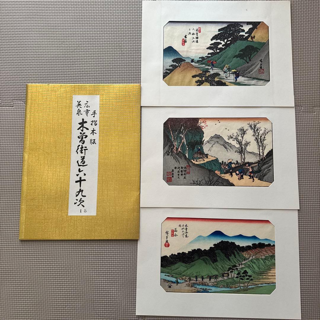 【木曽街道六十九次】第1〜16集(1〜48)／手摺木版・英泉・広重