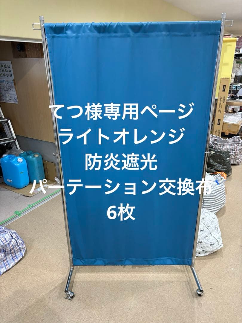 パーテーション布　幅90高さ148ライトオレンジ　6枚