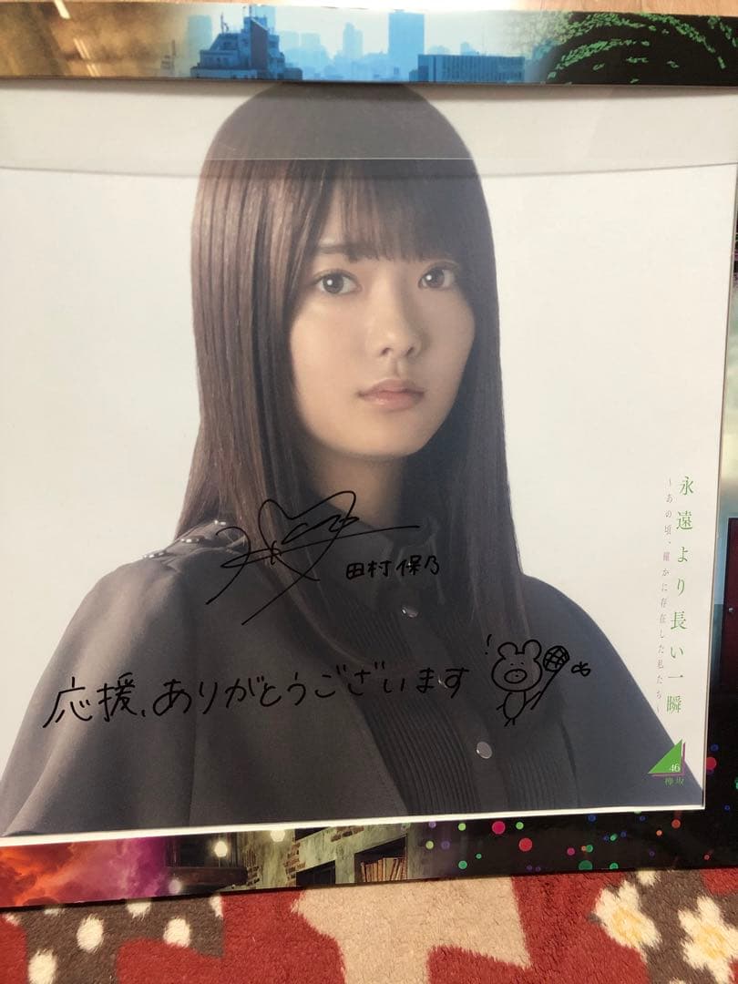 櫻坂46 欅坂46 田村保乃 直筆サイン入りパネル