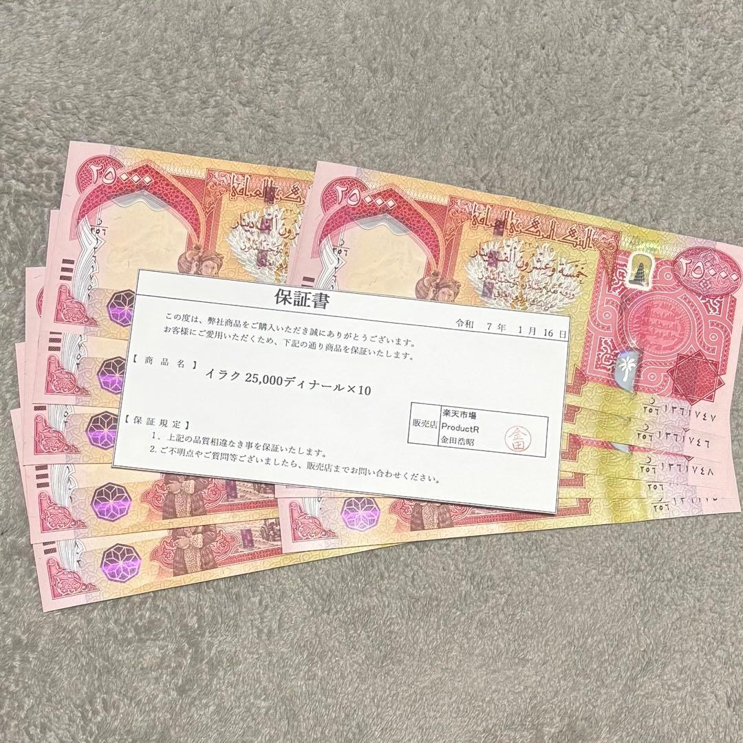 イラクディナール　新IQD25000 10枚　保証書付き