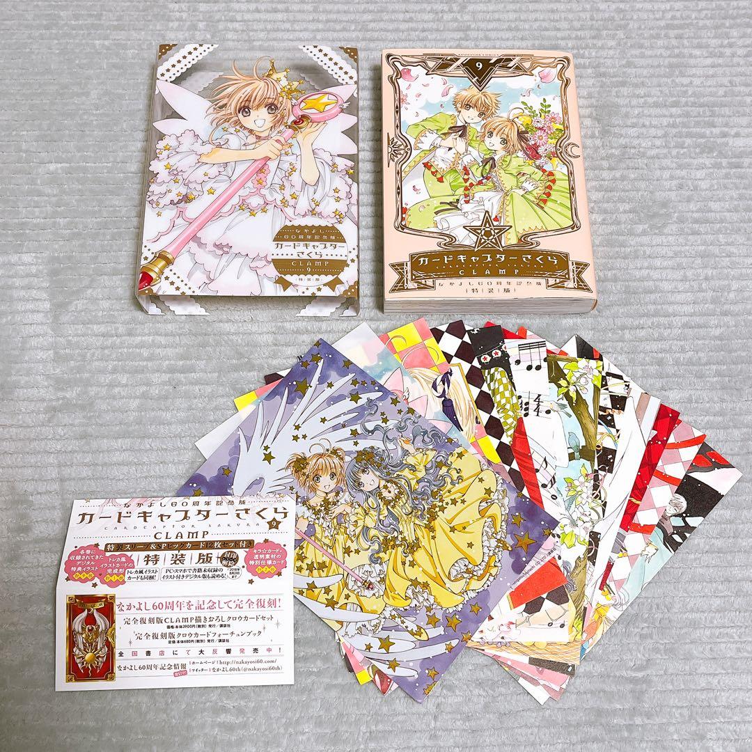 カードキャプターさくら　なかよし60周年記念版　全巻セット　特装版含む