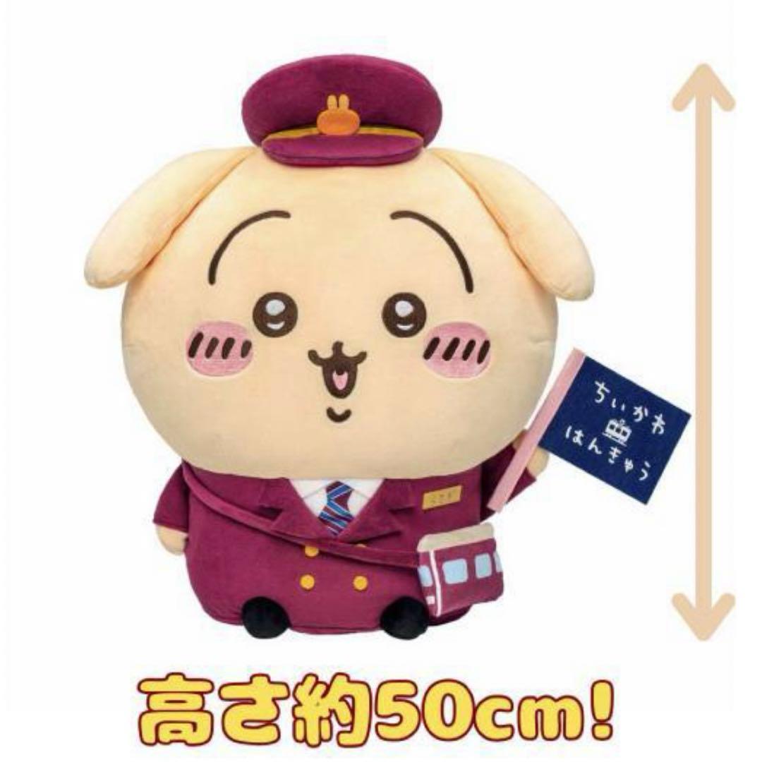 【受注生産限定】「ちいかわ×阪急電車」BIGぬいぐるみ(うさぎ)