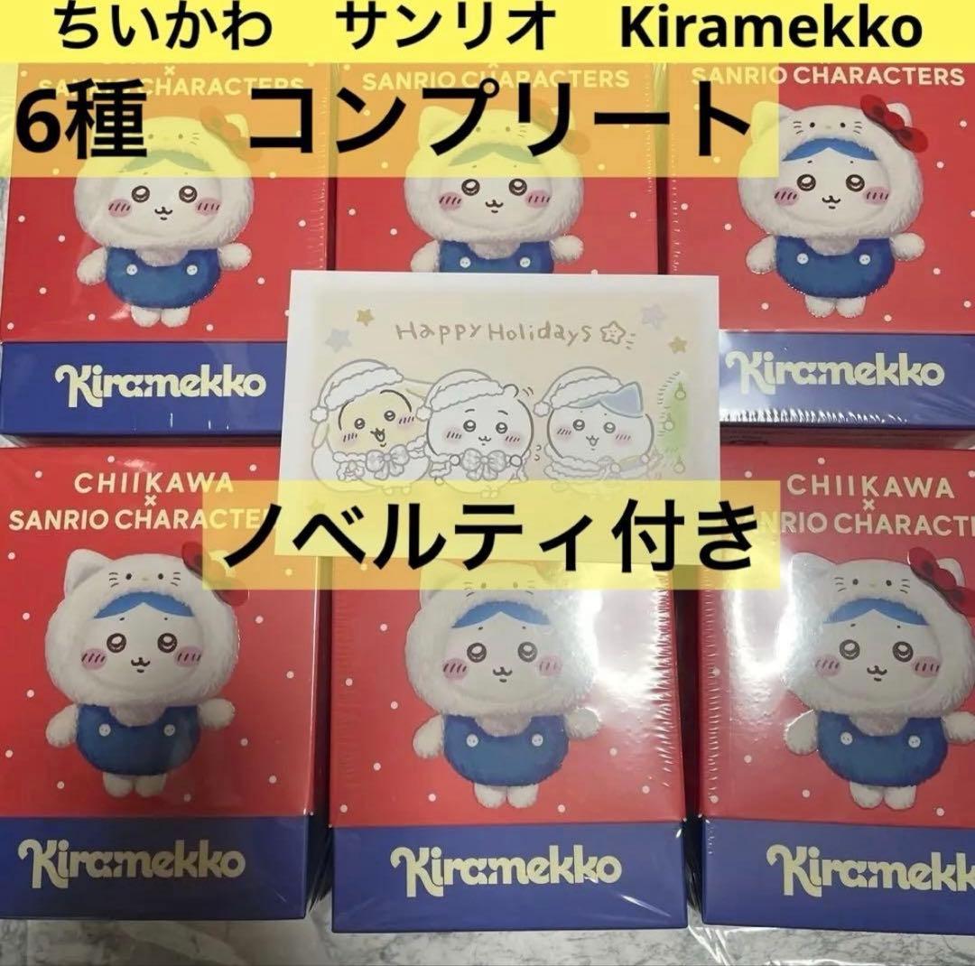 ちいかわ　サンリオキャラクターズ　Kiramekko コンプリートセット　6種類