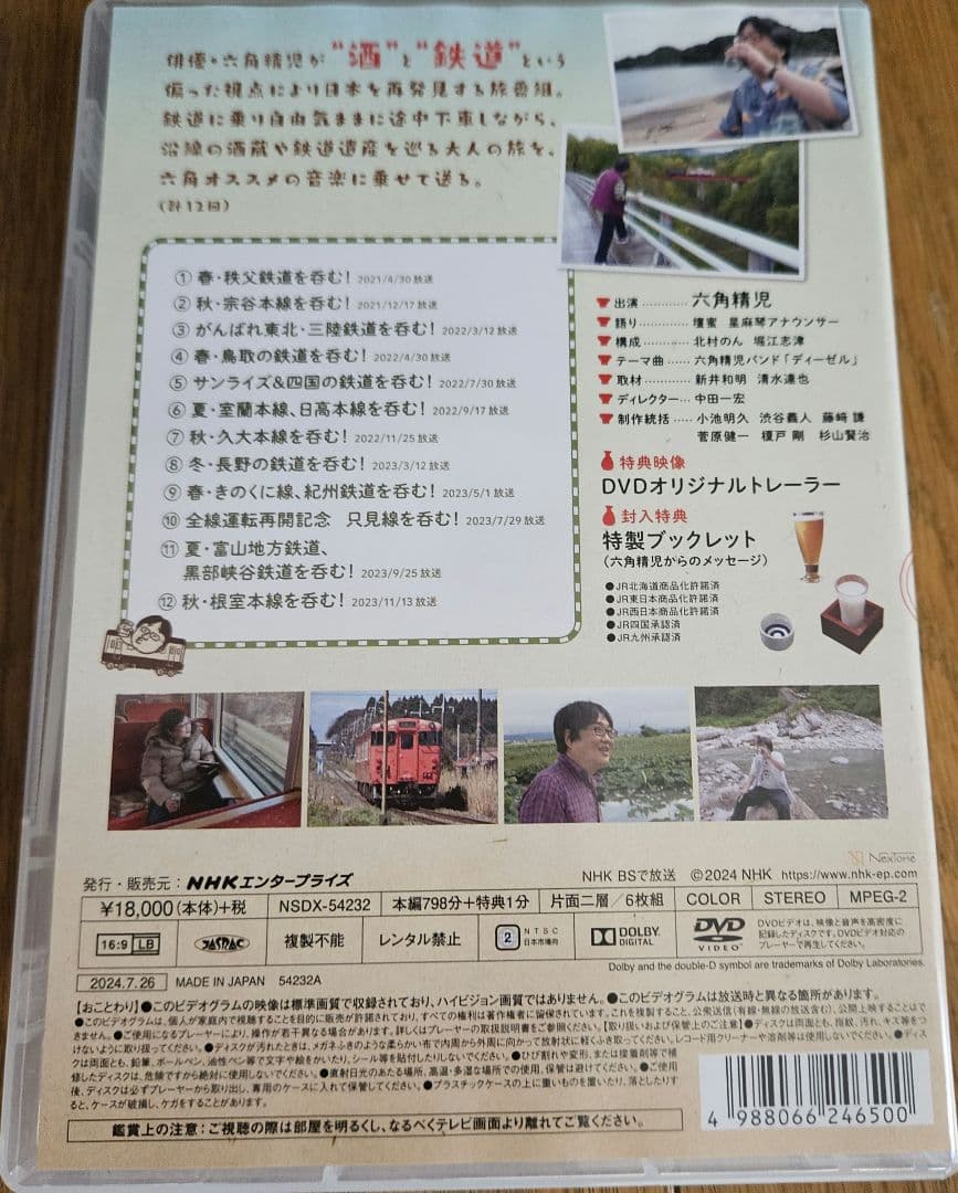 六角精児の呑み鉄本線・日本旅2 DVD 全6枚