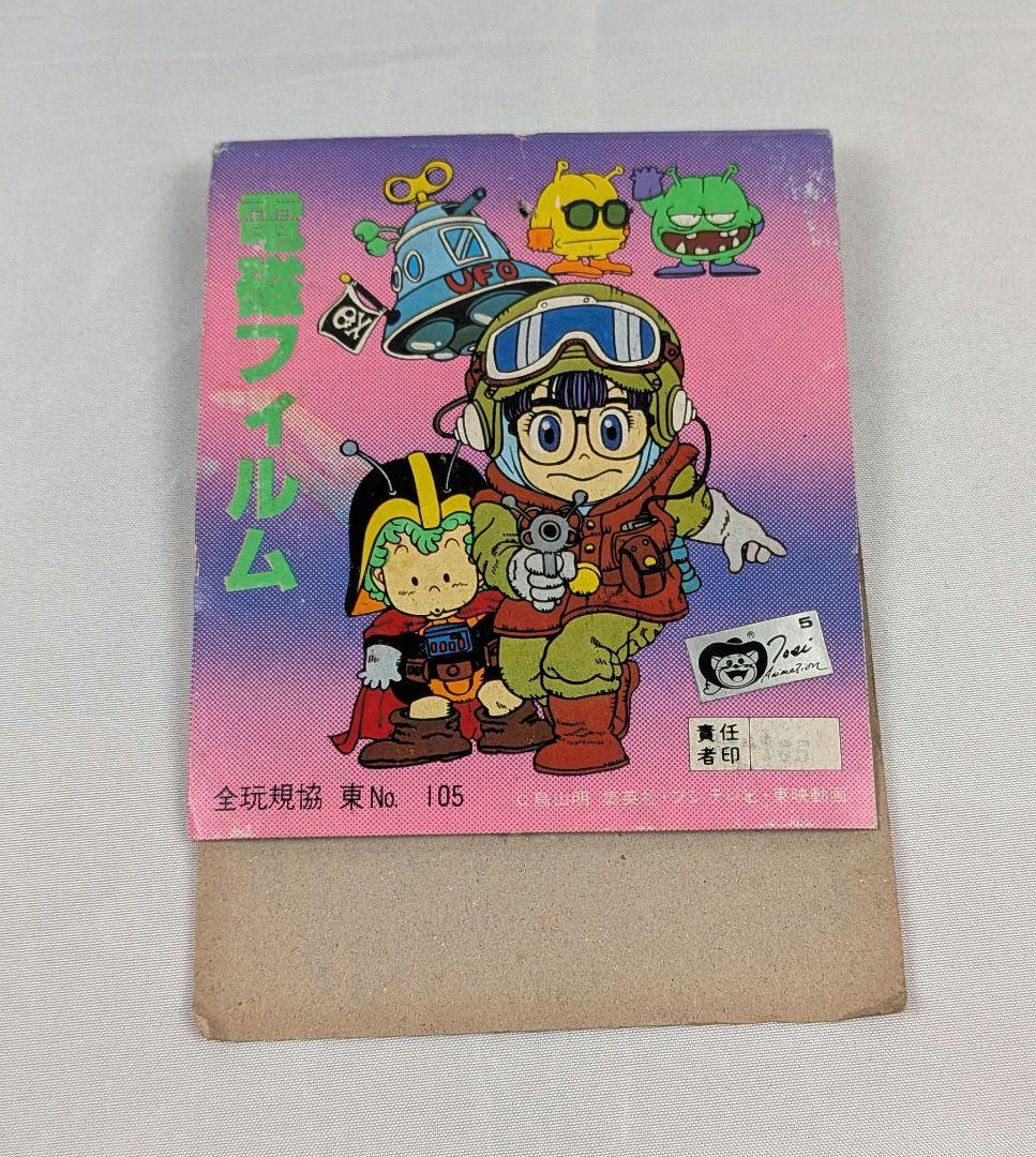 Dr.スランプアラレちゃん　　磁気フィルム　24枚まとめ売り