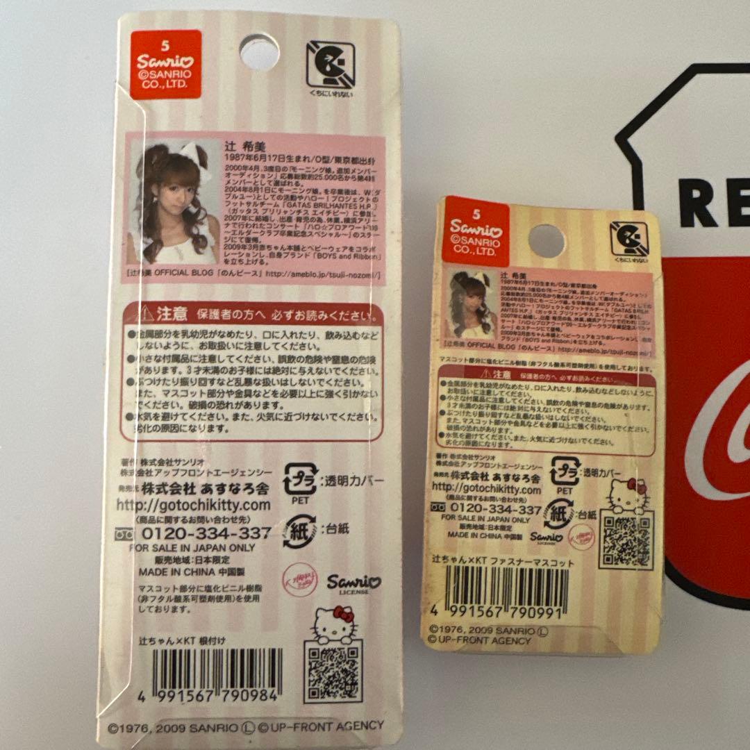 ハローキティ 辻希美 コラボ ファスナーマスコット 根付 セット
