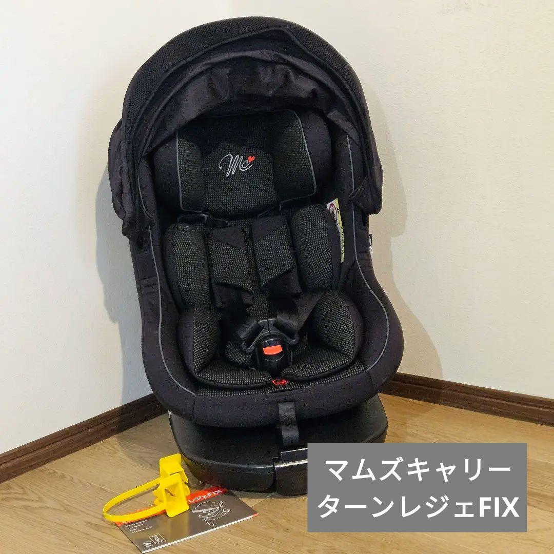 マムズキャリー ターンレジェFIX チャイルドシート ISOFIX