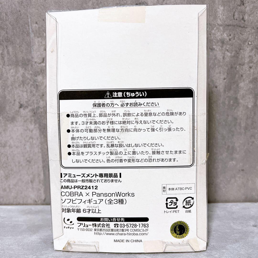 ねぎ PansonWorks パンソンワークス コブラ フィギュア 人形