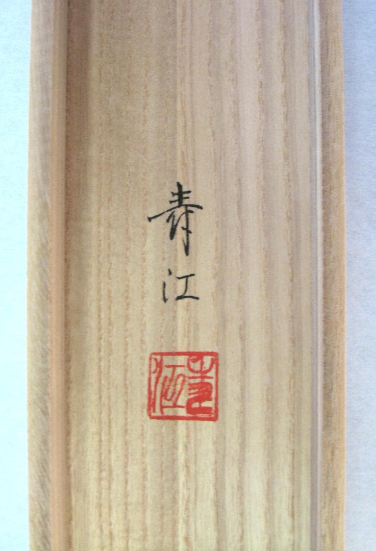 こ*り様 【真筆】掛け軸 掛軸　翡翠(かわせみ)◆柳沢寿江　太巻仕様・共箱・タト