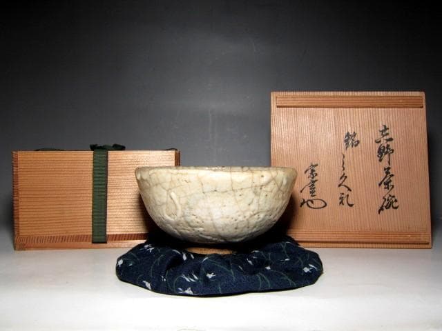 古志野茶碗 「しぐれ」 裏千家十三代 円能斎花押 仕覆付　　　　　　　e169