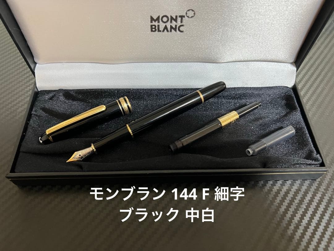 モンブラン マイスターシュテュック 144 万年筆 F 細字 ブラック 中白