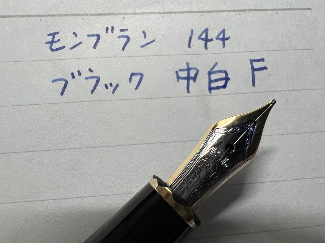 モンブラン マイスターシュテュック 144 万年筆 F 細字 ブラック 中白