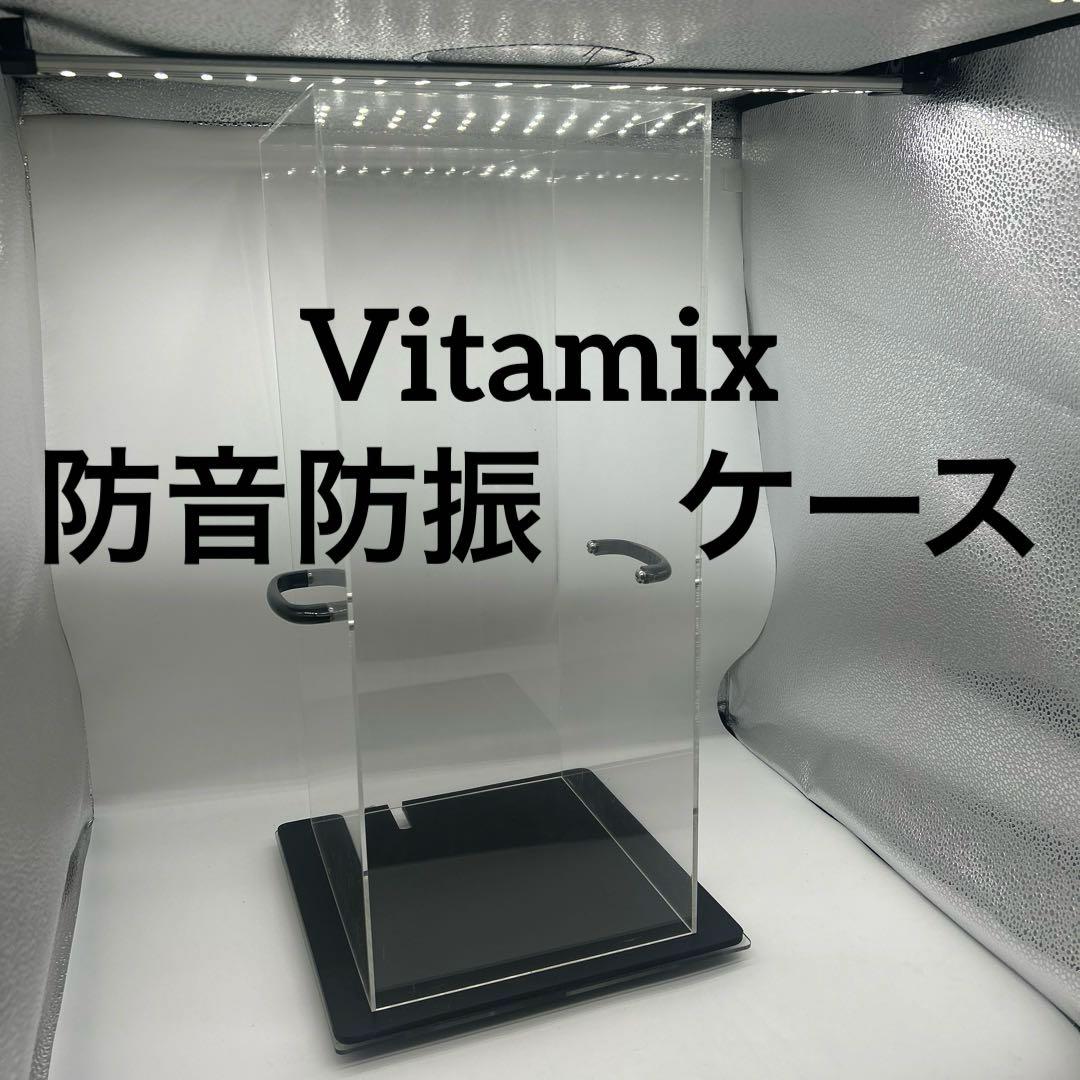 美品　バイタミックス Vitamix 防音　防振　ケース　カバー