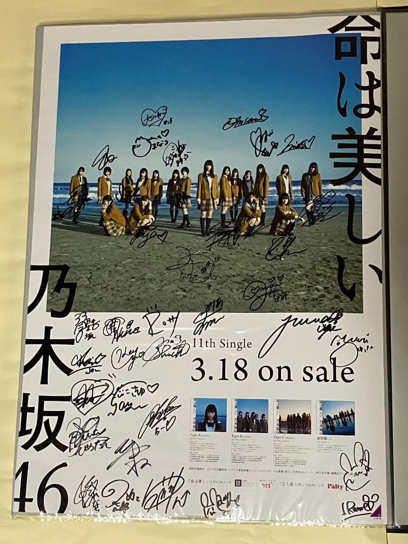 全員直筆サイン入 命は美しい B2ポスター 当選通知書付 乃木坂46
