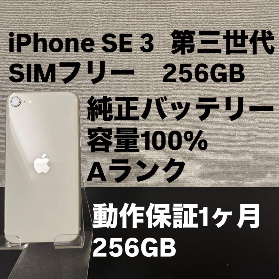 極美品 256GB Apple iPhone SE 3 第三世代 ホワイト