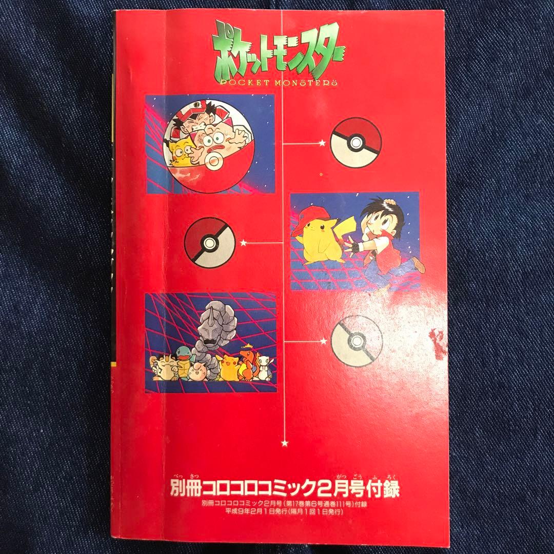 ポケットモンスター　コロコロ付録　レアな当時物　メモ　未使用