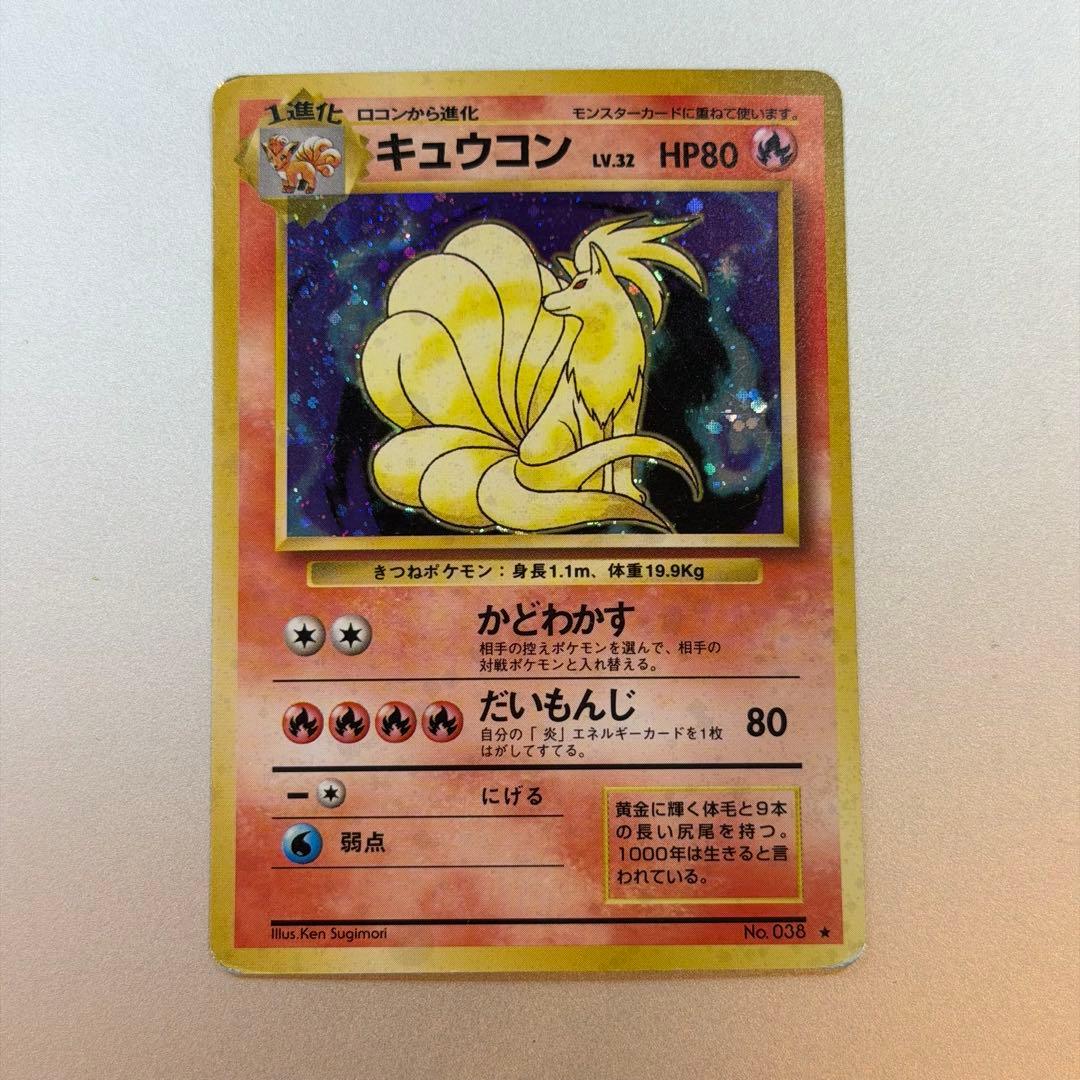 ポケモンカード キュウコン 旧裏