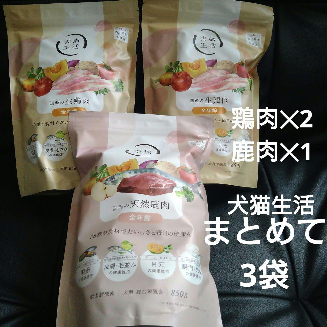 犬猫生活 ドッグフード　3袋まとめて　3袋+残りあり