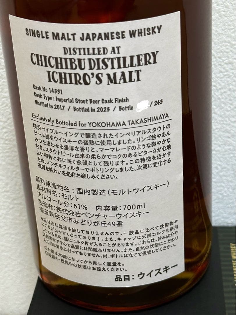 イチローズモルト インペリアルスタウトビアカスクフィニッシュ 横浜高島屋限定