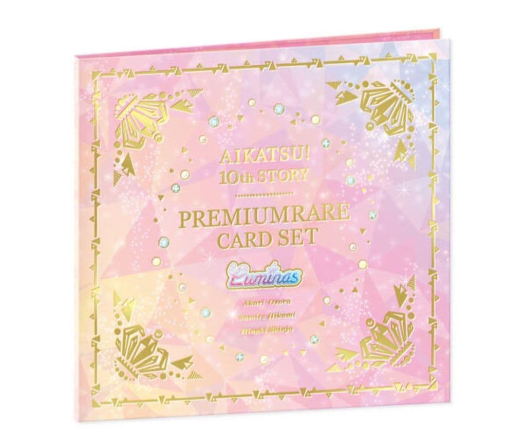 【完全未開封】アイカツ！10th STORY　ルミナスプレミアムレアカードセット