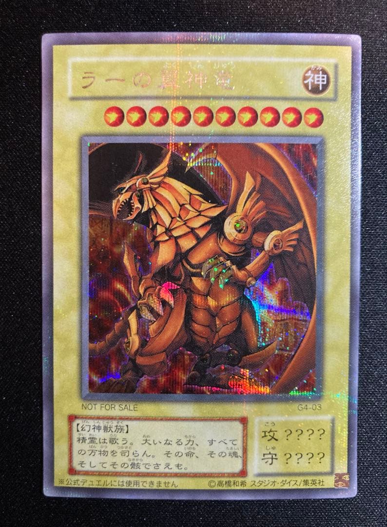 ひ*ん様 遊戯王 三幻神 ラーの翼神竜・オベリスクの巨神兵・オシリスの天空竜　ゲ