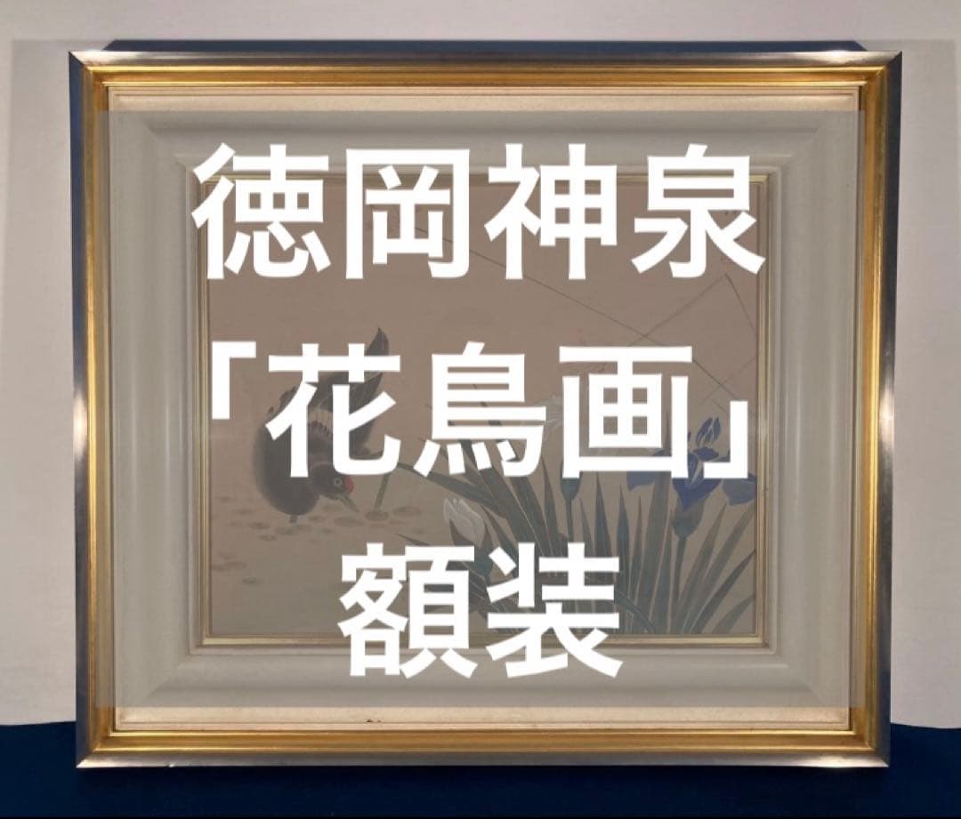 徳岡神泉／文化勲章受章「花鳥画」絹本 額装 絵画