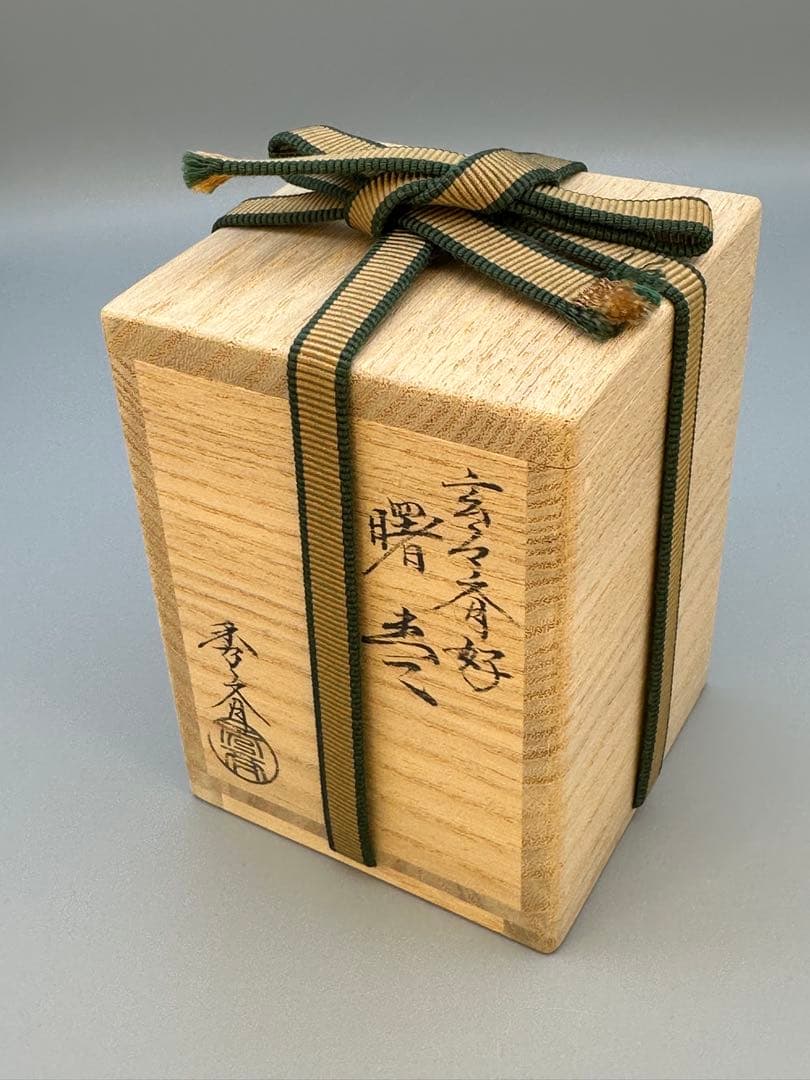 茶道具　棗　池端秀斎　曙棗