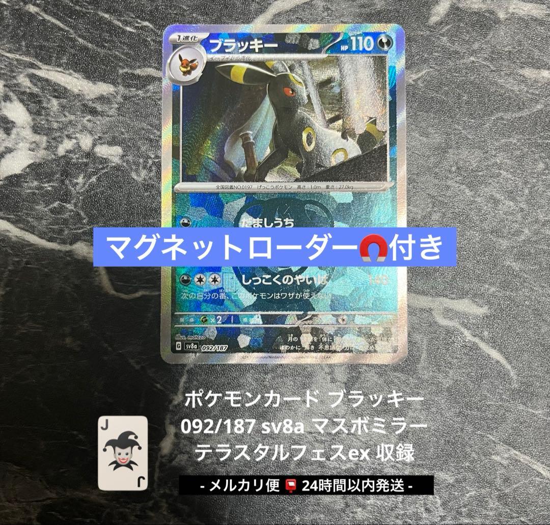 ポケモンカード ブラッキー マスボミラー 092/187 即日発送 匿名配送