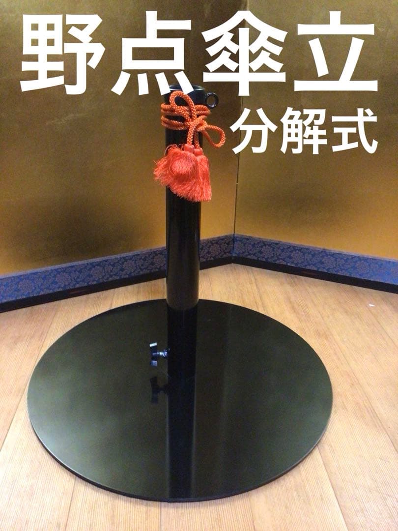 野点傘立て 鉄製 分解式 裏側フェルト貼り