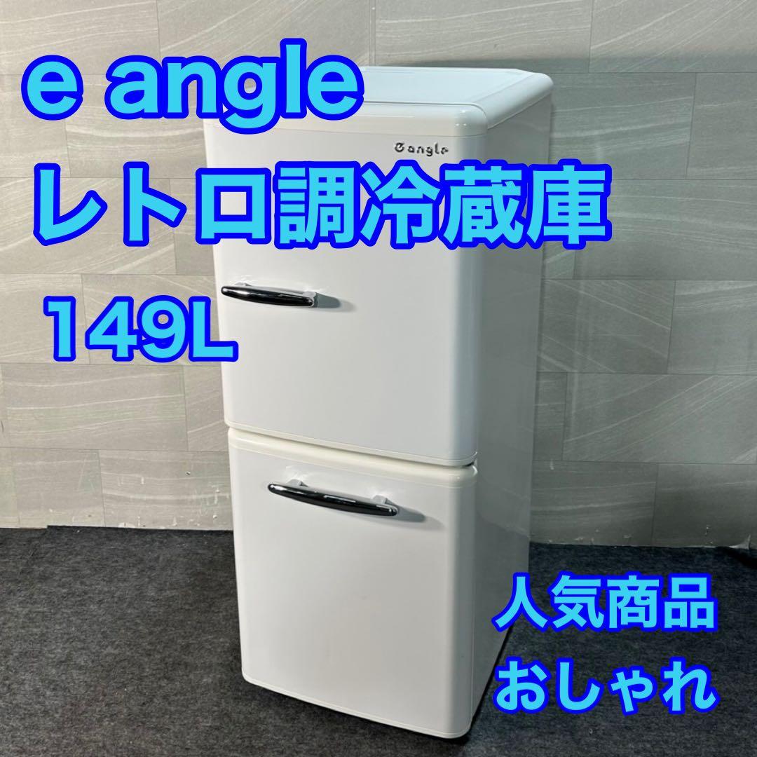 e angleレトロ調 冷蔵庫 ANG-RE151-A1 149L d3626