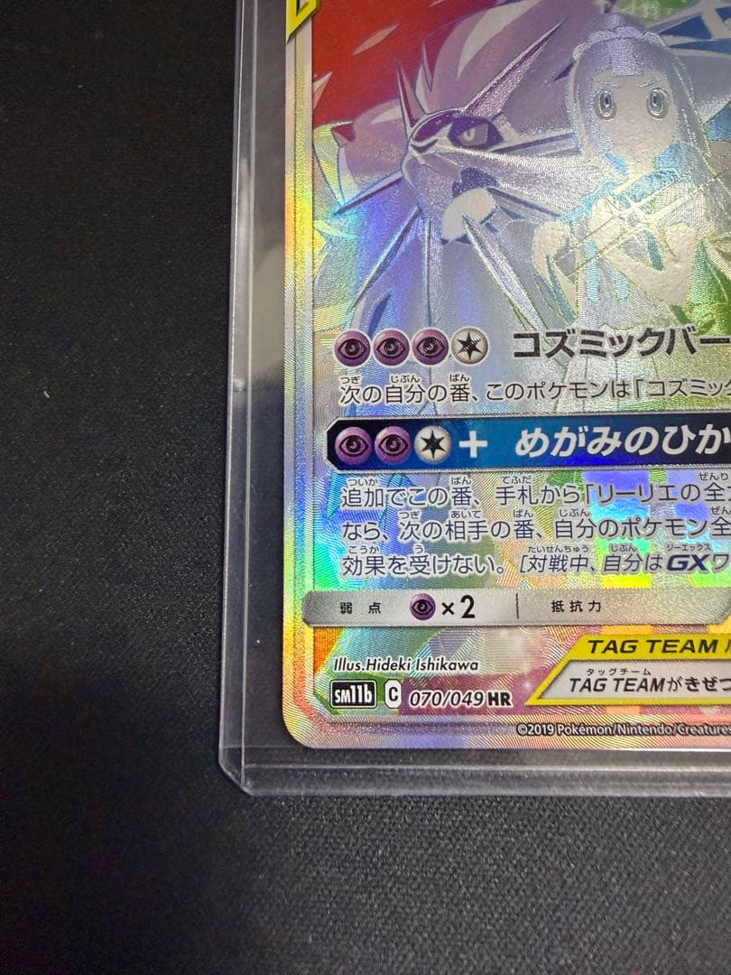 ソルガレオ&ルナアーラGX HR SM11b ドリームリーグ 070/049