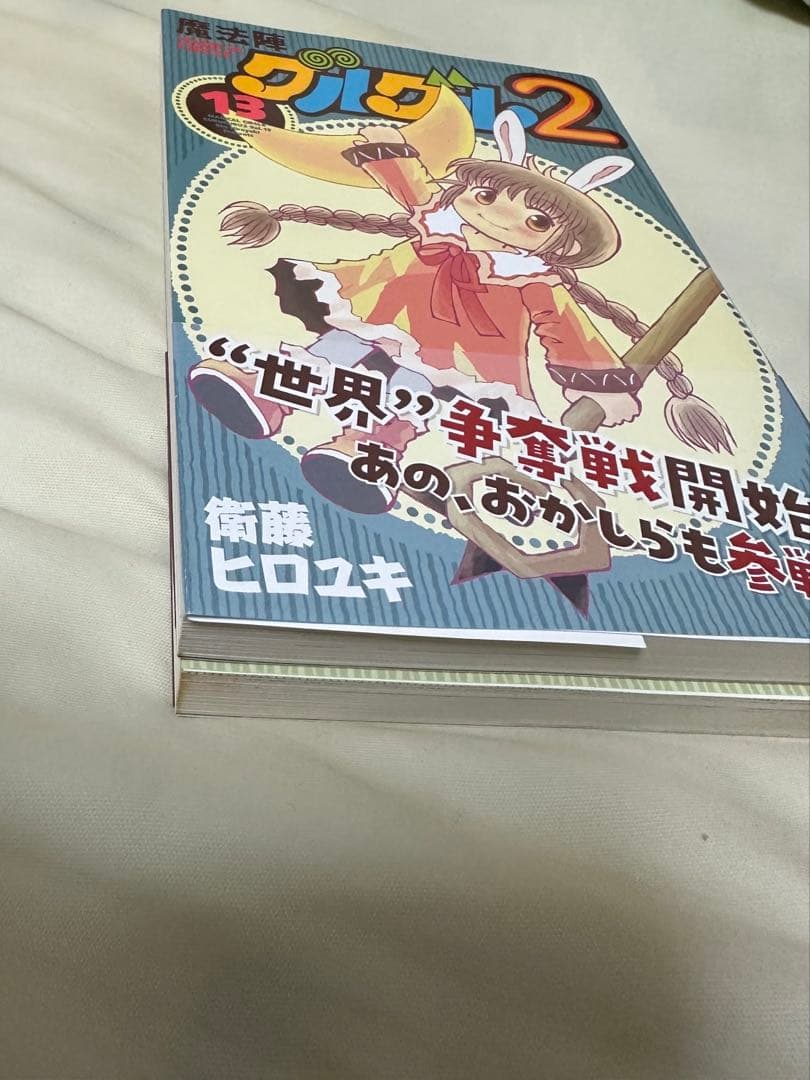 魔法陣グルグル2 全巻セット